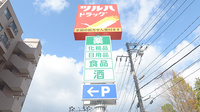 調剤薬局ツルハドラッグ仙台台原店の看板