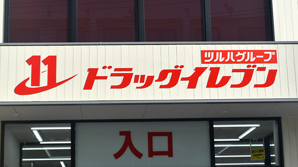 ドラッグイレブン薬局　大東店の看板