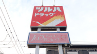 調剤薬局ツルハドラッグ西町北店の看板