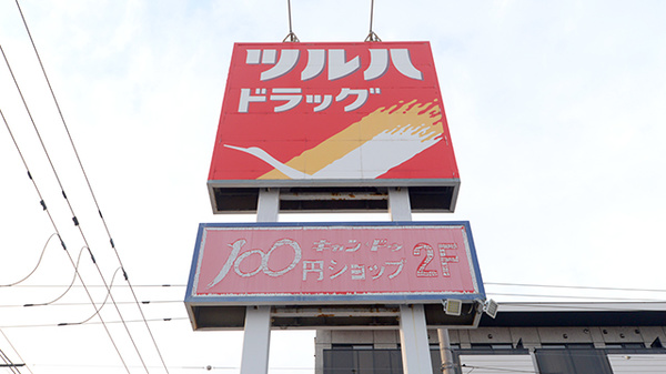 調剤薬局ツルハドラッグ西町北店の看板