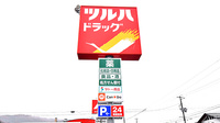 調剤薬局ツルハドラッグ山形南原店の看板