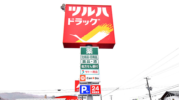 調剤薬局ツルハドラッグ山形南原店の看板