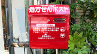 白山通り星薬局の処方箋ポスト