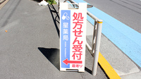 白山通り星薬局の看板