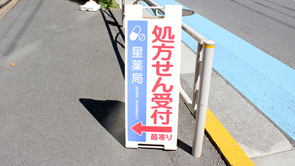白山通り星薬局の看板