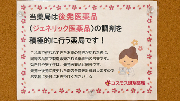 コスモス調剤薬局 勝佐店のジェネリック対応