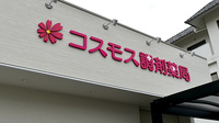 コスモス調剤薬局 勝佐店の看板