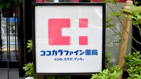 ココカラファイン薬局本駒込店の看板