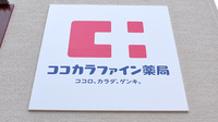 ココカラファイン薬局京都済生会病院店の看板