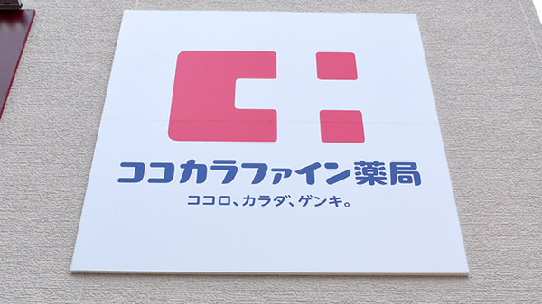 ココカラファイン薬局京都済生会病院店の看板