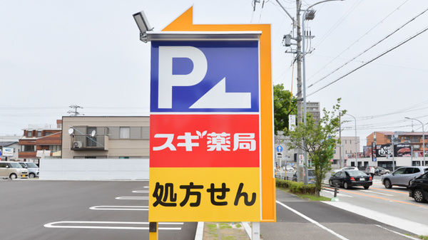 スギ薬局　太平通店の看板