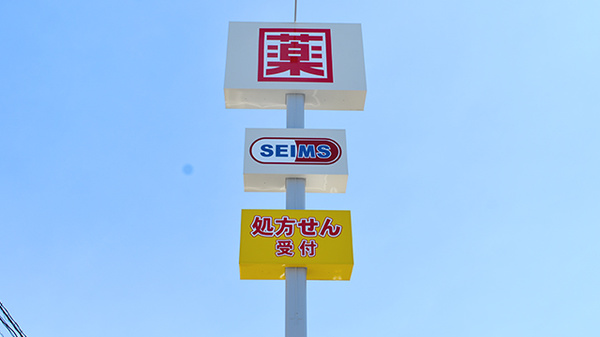 ドラッグセイムス　別府観光港薬局の看板