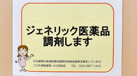 コスモ調剤薬局ひのき町店のジェネリック対応