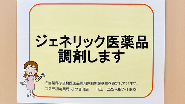 コスモ調剤薬局ひのき町店のジェネリック対応