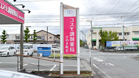 コスモ調剤薬局ひのき町店の看板