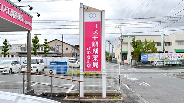 コスモ調剤薬局ひのき町店の看板