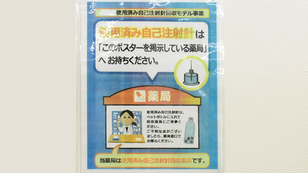 ドラッグストアエース興南町薬局の使用済み注射針回収