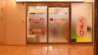 さくら薬局川西店の入口