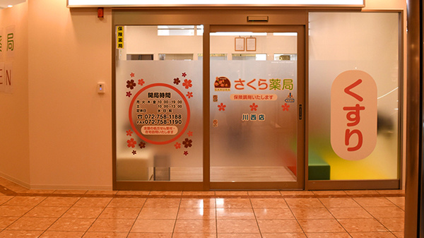 さくら薬局川西店の入口