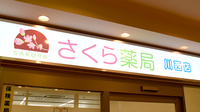 さくら薬局川西店の看板