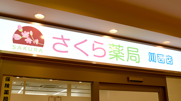 さくら薬局川西店の看板