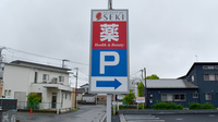 セキ薬局　宮代店の看板