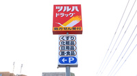 調剤薬局ツルハドラッグ苫小牧音羽店の看板