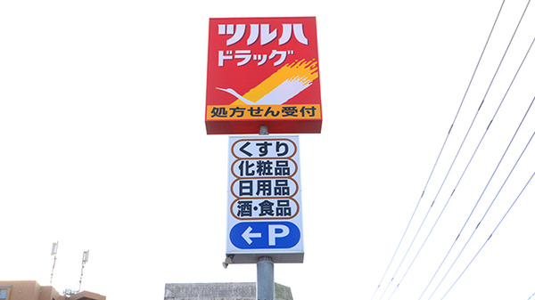 調剤薬局ツルハドラッグ苫小牧音羽店の看板