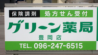 グリーン薬局　豊岡店の看板