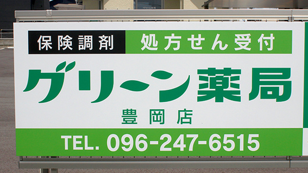 グリーン薬局　豊岡店の看板