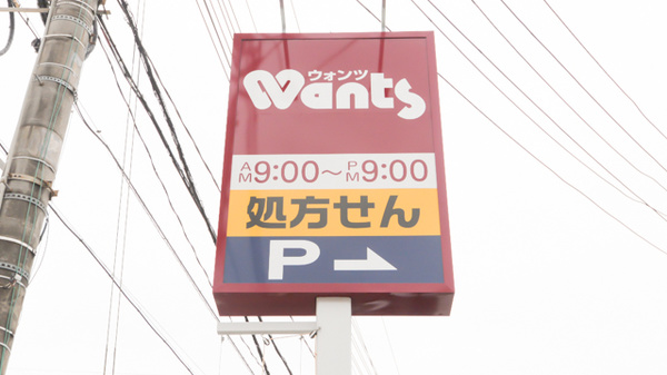 ウォンツ皆賀薬局の看板