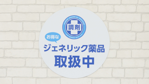 薬局日本メディカルシステム 三豊北店のジェネリック対応