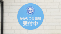 薬局日本メディカルシステム 三豊北店のかかりつけ薬局対応