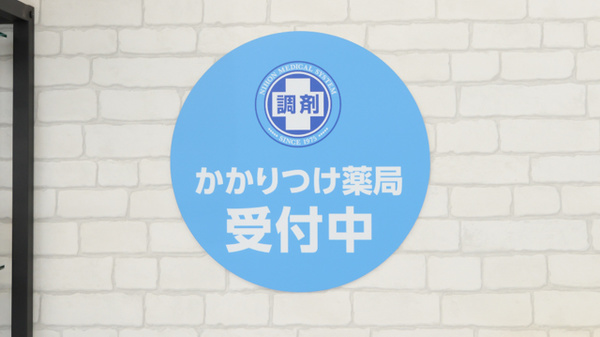 薬局日本メディカルシステム 三豊北店のかかりつけ薬局対応