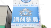 薬局日本メディカルシステム 三豊北店の看板