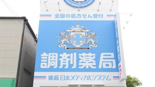 薬局日本メディカルシステム 三豊北店の看板