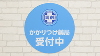薬局日本メディカルシステム 阪急伊丹店のかかりつけ薬局対応