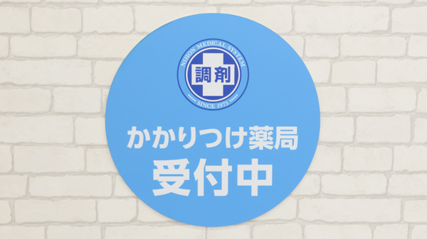 薬局日本メディカルシステム 阪急伊丹店のかかりつけ薬局対応