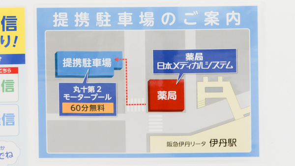 薬局日本メディカルシステム 阪急伊丹店の駐車場案内