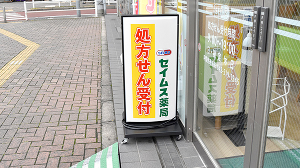 セイムス昭島駅前2号薬局の看板