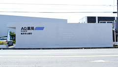 AG薬局の外観