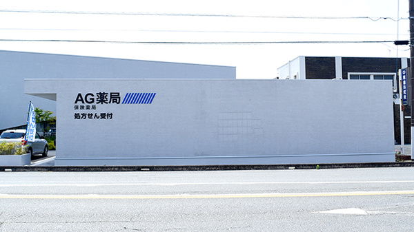 AG薬局の外観