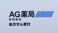 AG薬局の看板