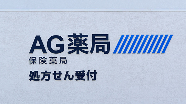 AG薬局の看板