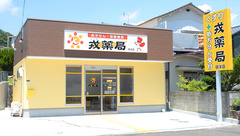 戎薬局　明洋店の外観