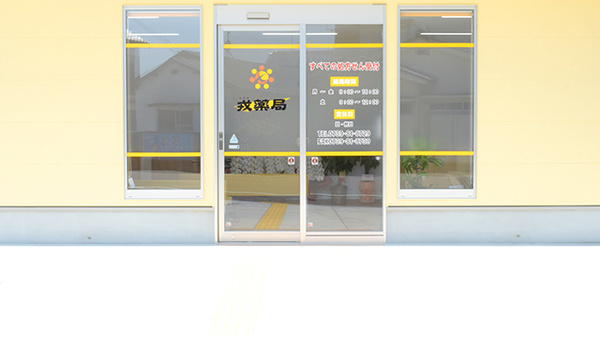 戎薬局　明洋店の入口