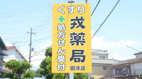 戎薬局　明洋店の看板