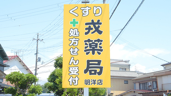 戎薬局　明洋店の看板