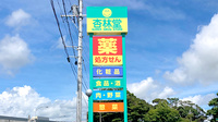杏林堂薬局袋井国本店の看板