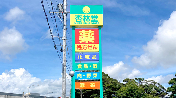 杏林堂薬局袋井国本店の看板
